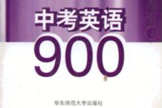 中考英語900（聽力分冊）