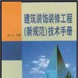 建築裝飾裝修工程新規範技術手冊