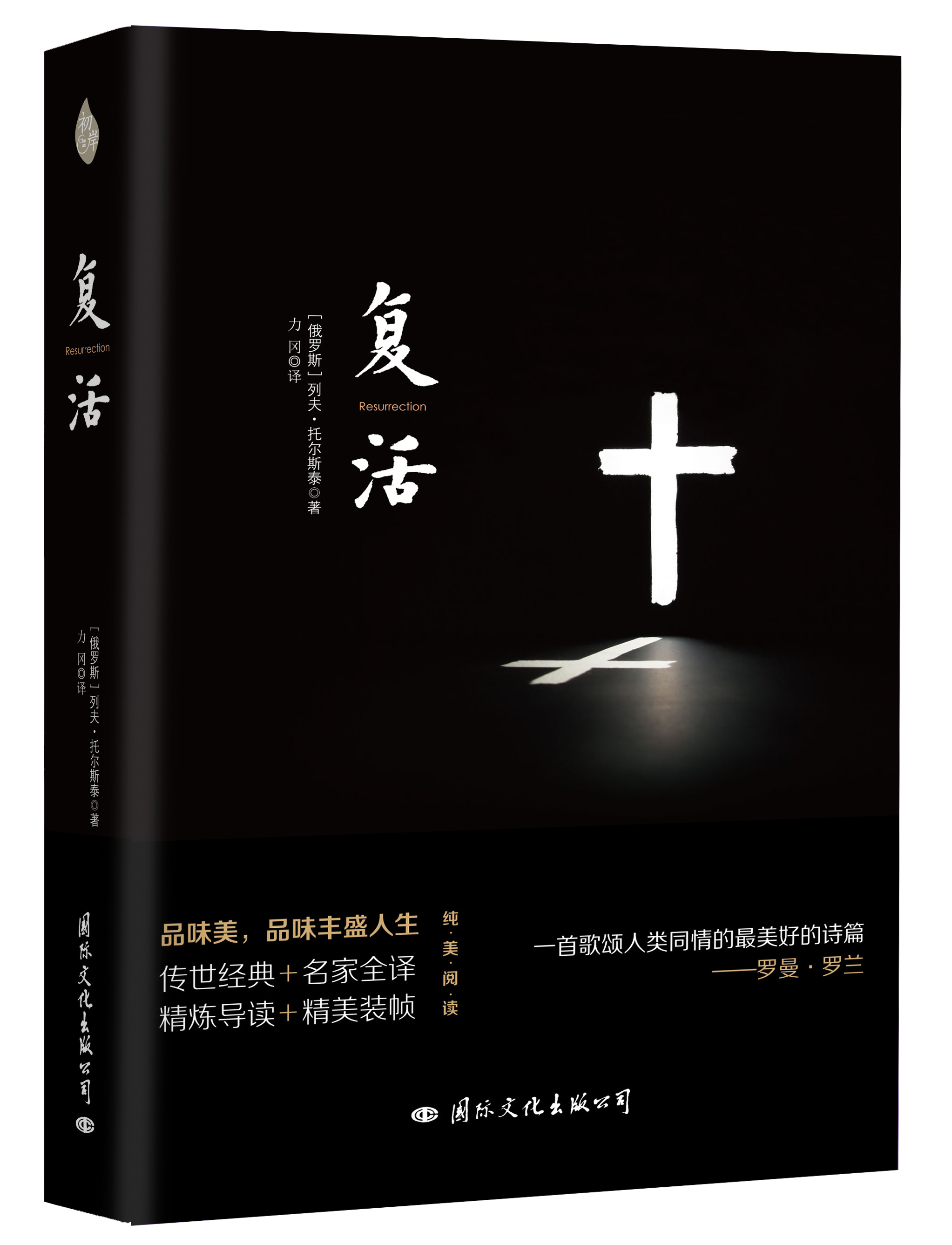 《復活》(國際文化出版公司出版圖書)