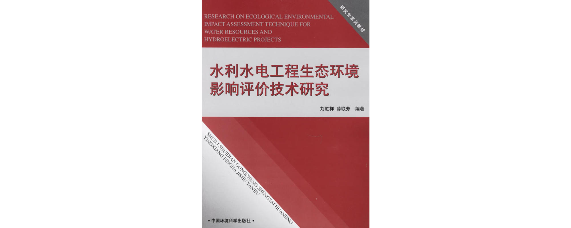 水利水電工程生態環境影響評價技術研究