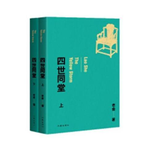 四世同堂(2019年作家出版社出版的圖書)