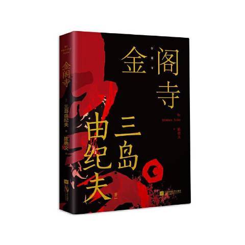 金閣寺(2021年江蘇鳳凰文藝出版社出版的圖書)