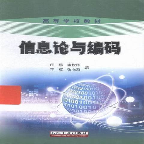 資訊理論與編碼(2015年石油工業出版社出版的圖書)