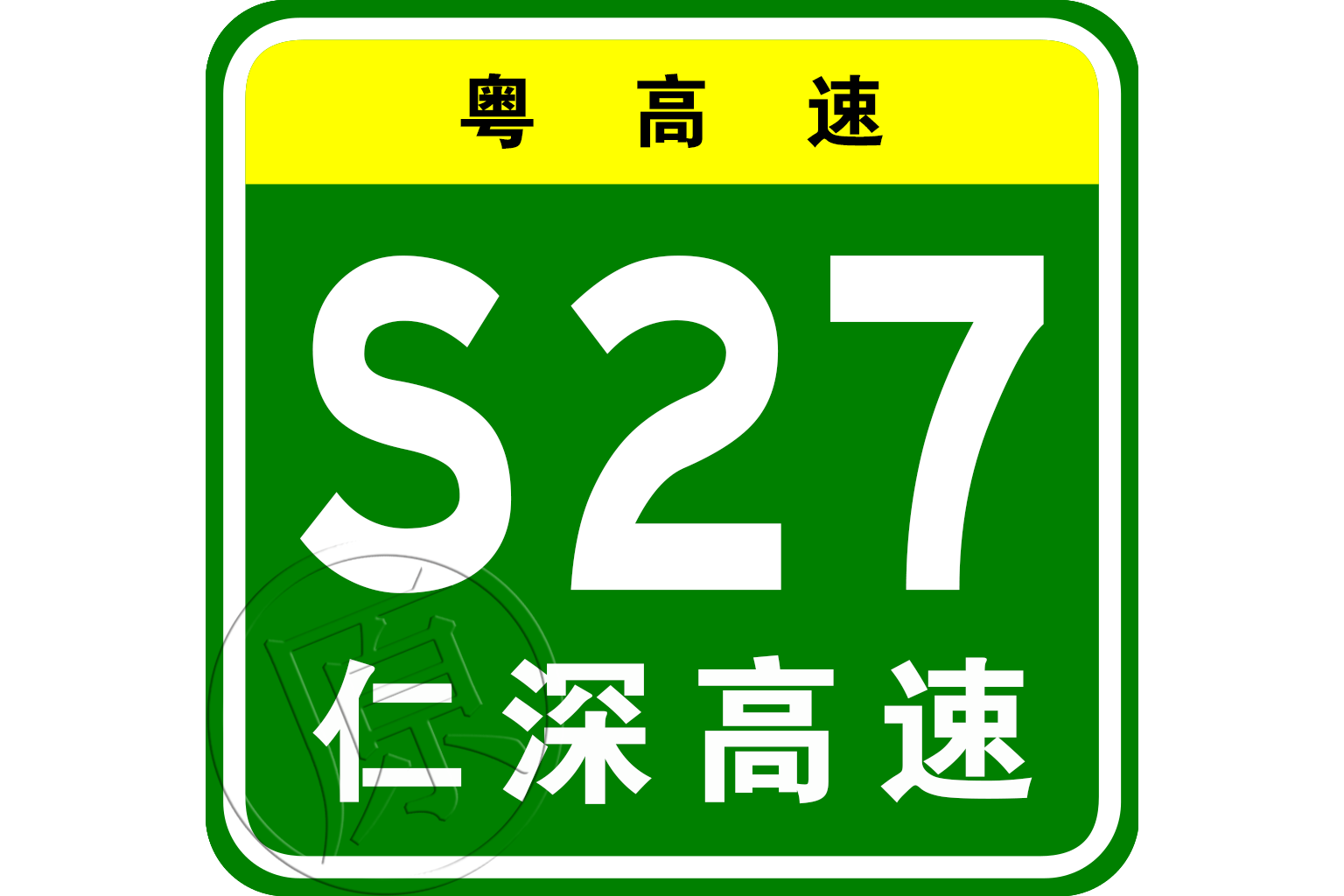 武深高速廣東段原編號