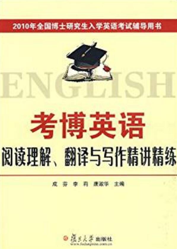 考博英語閱讀理解、翻譯與寫作精講精練