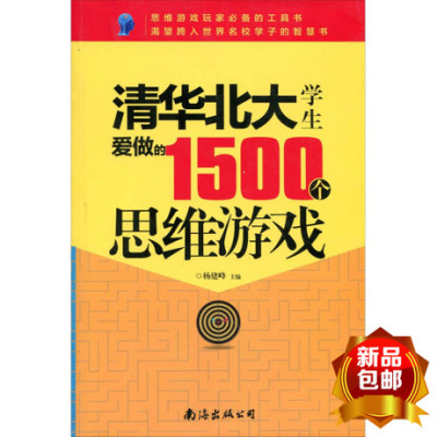 清華北大學生愛做的1500個思維遊戲