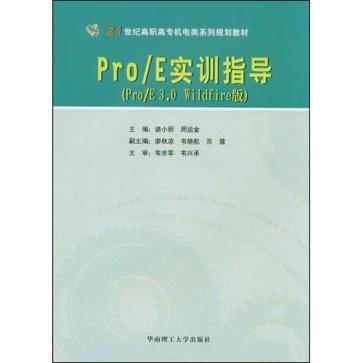 Pro/E實訓指導