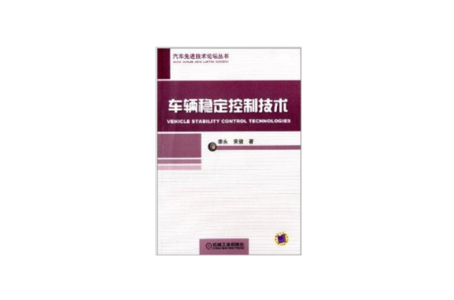 汽車先進技術論壇叢書：車輛穩定控制技術