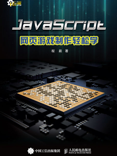 JavaScript網頁遊戲製作輕鬆學