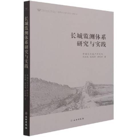 長城監測體系研究與實踐2021年