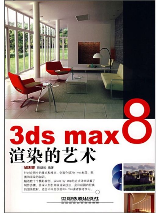 3ds max 8渲染的藝術