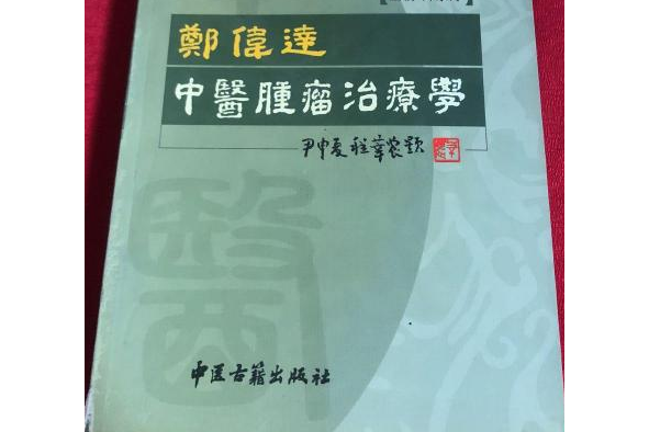 鄭偉達中醫腫瘤學(2004年中醫古籍出版社出版的圖書)