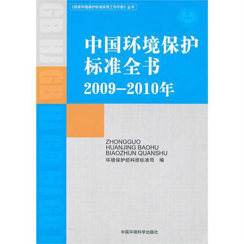 中國環境保護標準全書（2009—2010年）（《國家環境保護標準實用工作手冊》叢書）