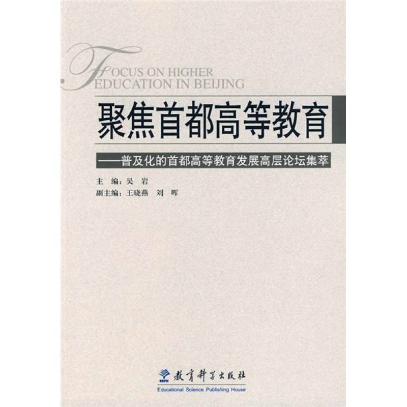 聚焦首都高等教育：普及化的首都高等教育發展高層論壇集萃