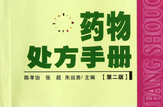 藥物處方手冊