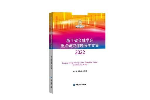 浙江省金融學會重點研究課題獲獎文集2022