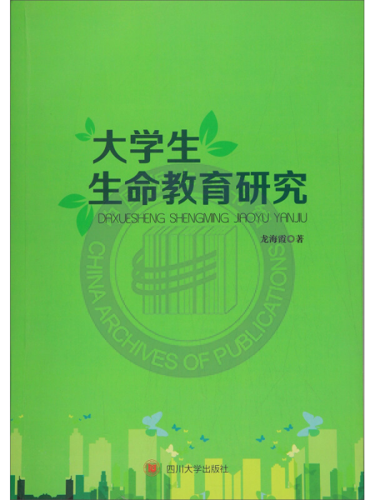 大學生生命教育研究(2017年四川大學出版社出版的圖書)