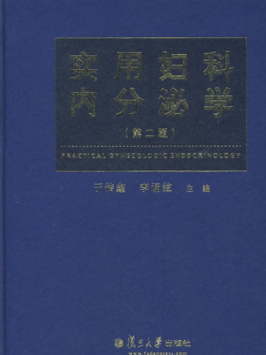 實用婦科內分泌學（第二版）