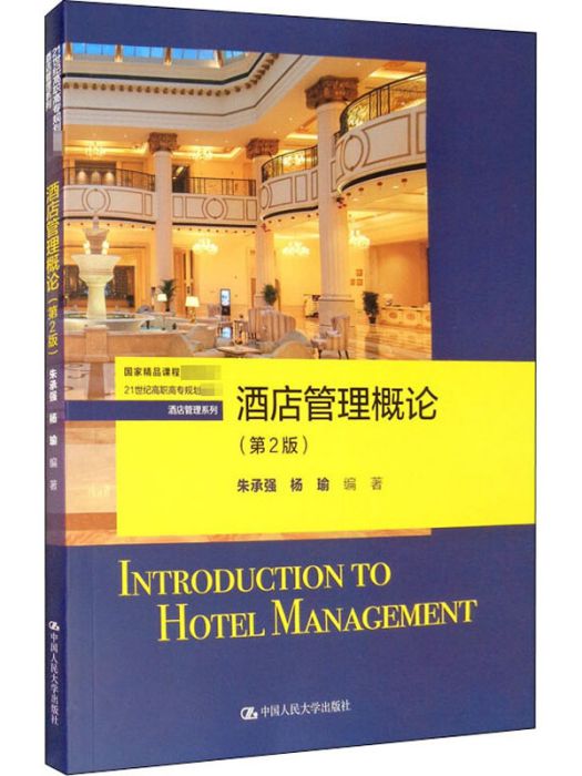 酒店管理概論（第2版）