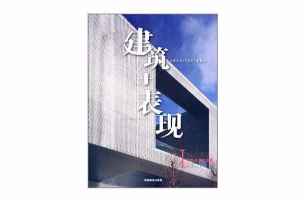 2014中國建築表現集成：公共建築