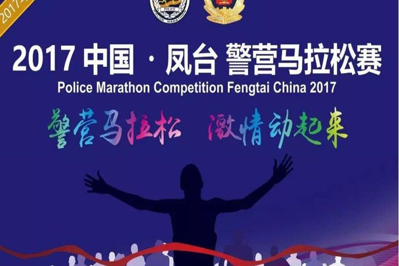 2017中國·鳳台警營馬拉松賽