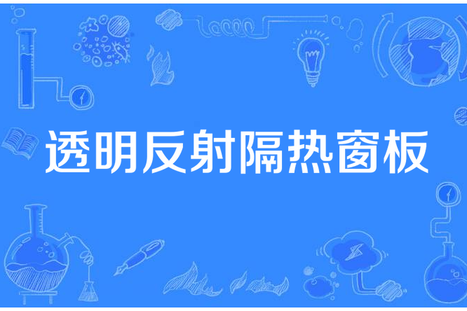 透明反射隔熱窗板