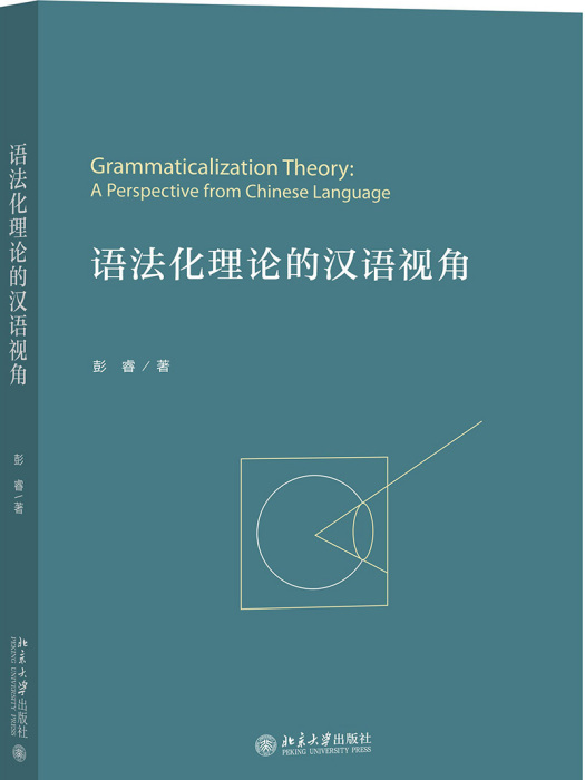 語法化理論的漢語視角