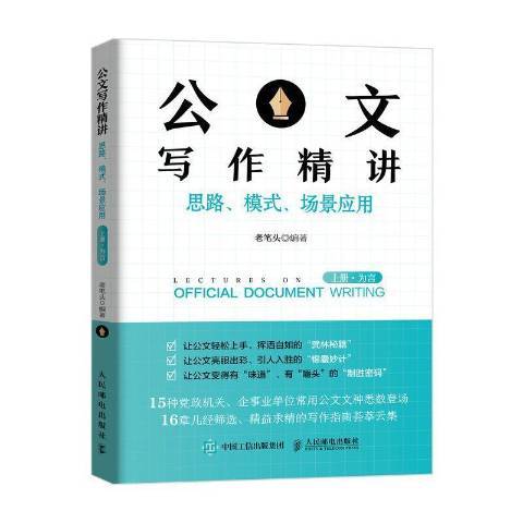 公文寫作精講：思路、模式、場景套用上冊