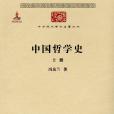 中國哲學史(2011年商務印書館出版的圖書)