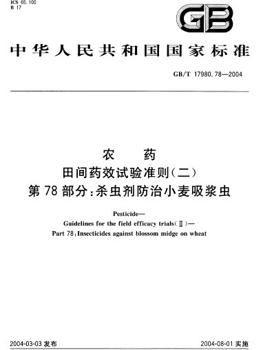 農藥田間藥效試驗準則（二） 第78部分：殺蟲劑防治小麥吸漿蟲