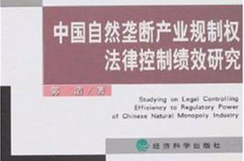 中國自然壟斷產業規制權法律控制績效研究