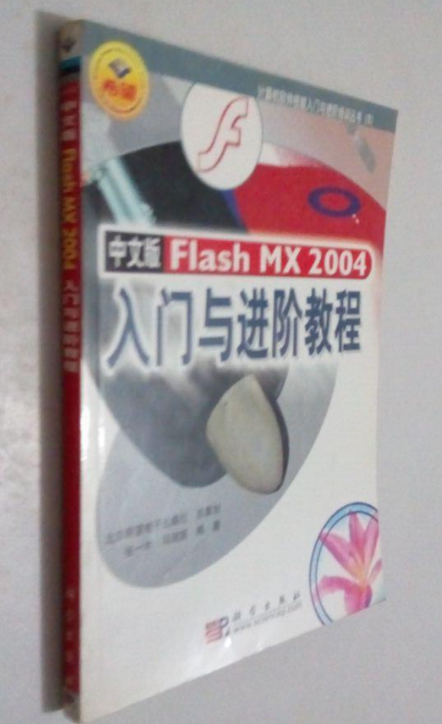 中文版 Flash MX 2004 入門與進階教程