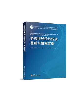 多物理場傳熱傳質基礎與建模實例