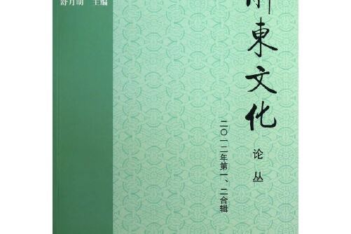 浙東文化論叢(2013年文物出版社出版的圖書)