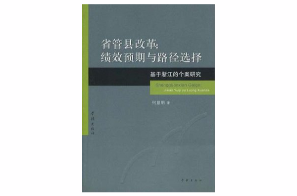 省管縣改革：績效預期與路徑選擇