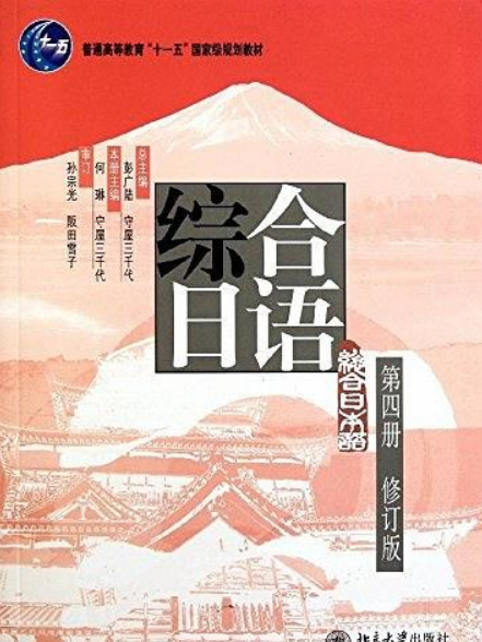 綜合日語第四冊（修訂版）