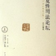 恢復性司法論壇（2007年卷）