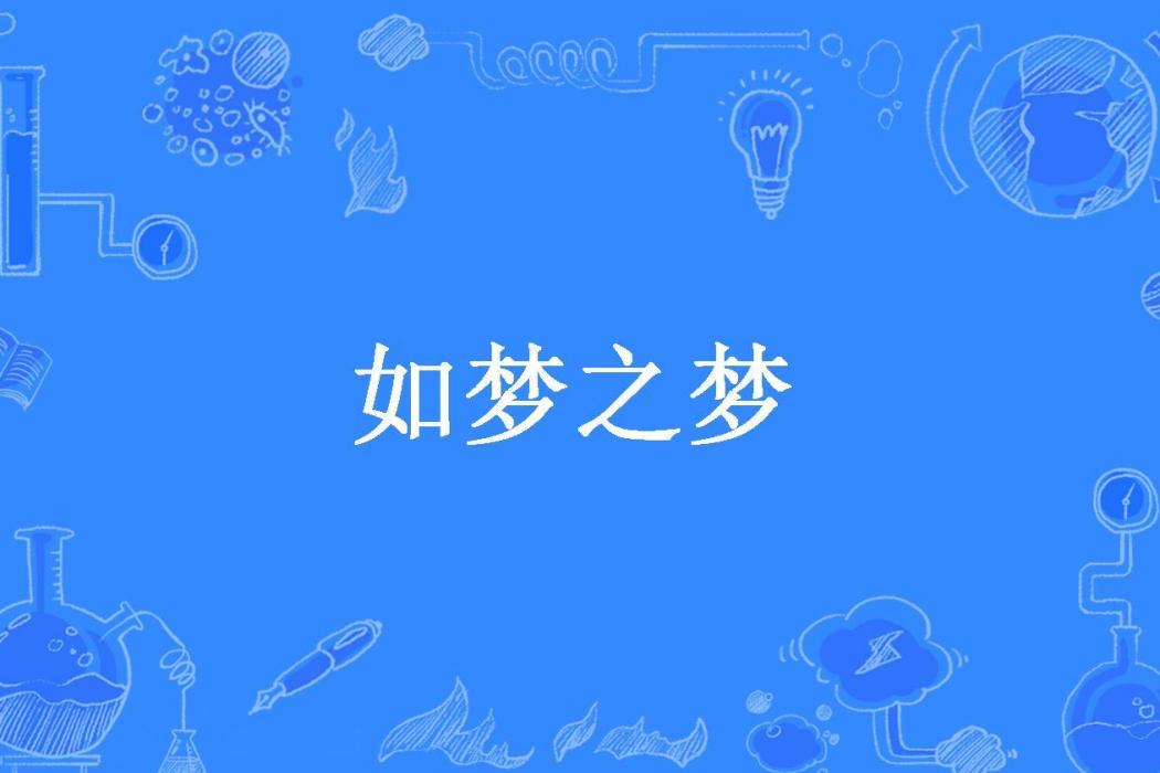 如夢之夢(那人秋所著小說)