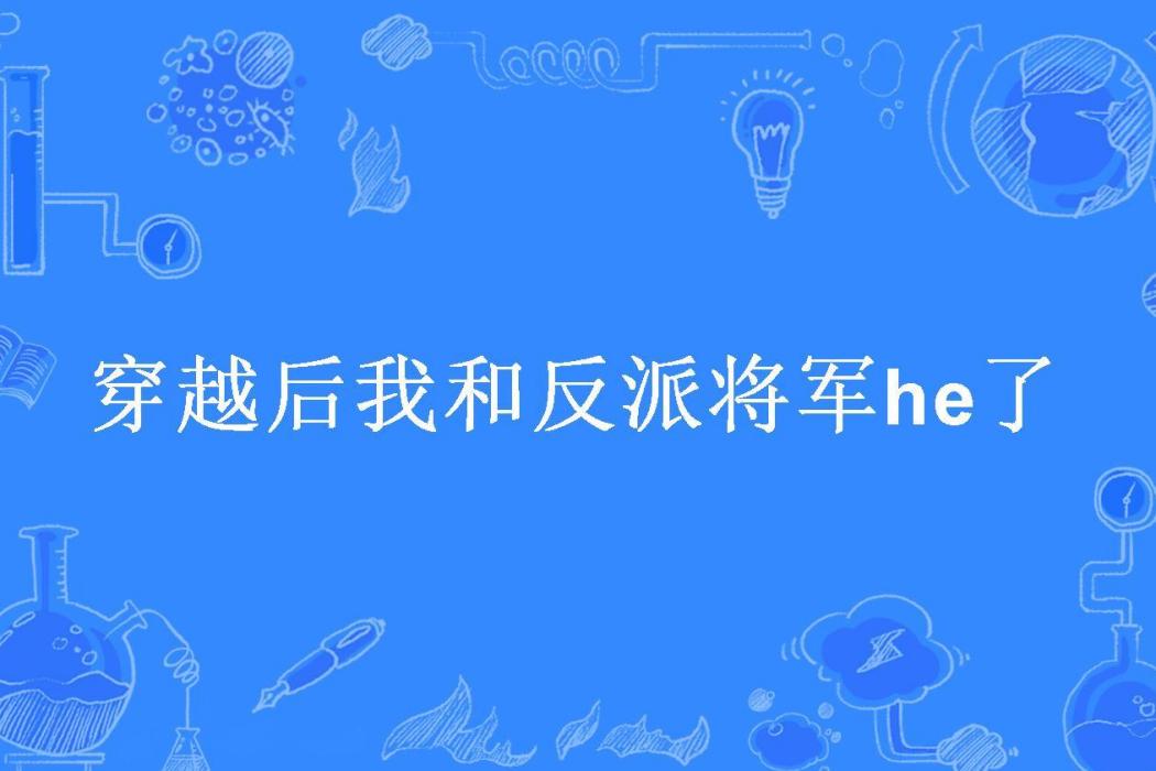 穿越後我和反派將軍he了