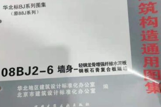 建築構造通用圖集08BJ2-6 牆身-輕鋼龍骨增強纖維水泥板鋼板石膏複合板隔牆