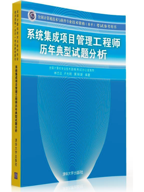 系統集成項目管理工程師歷年典型試題分析