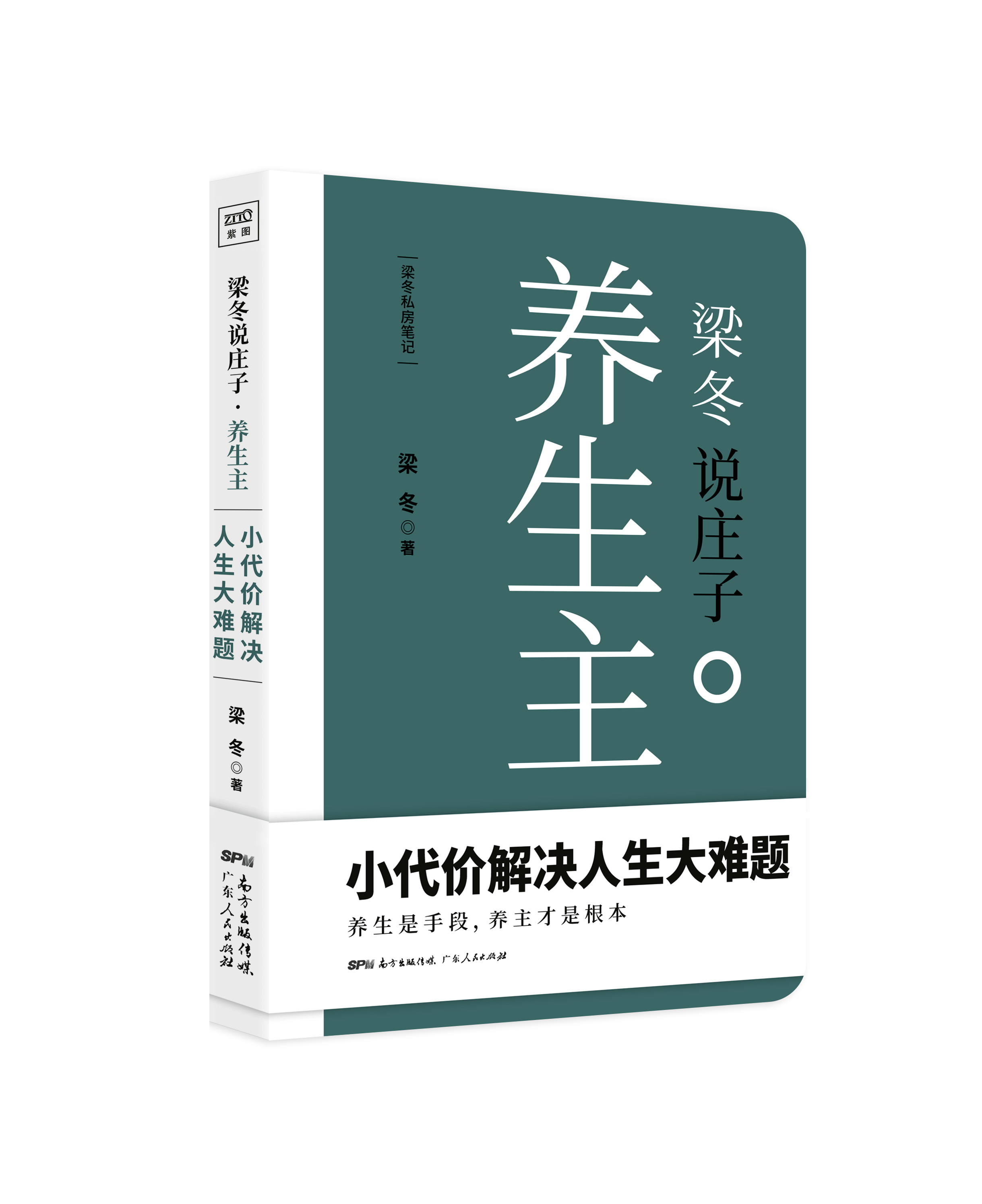 梁冬說莊子·養生主