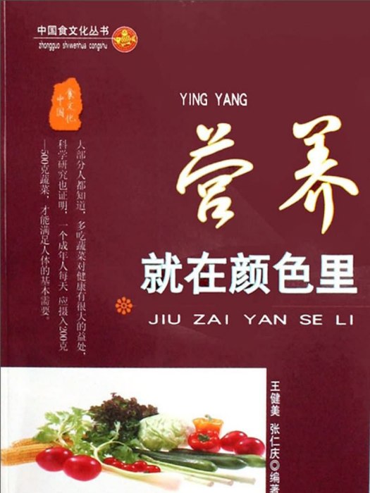 中國食文化叢書：營養就在顏色里