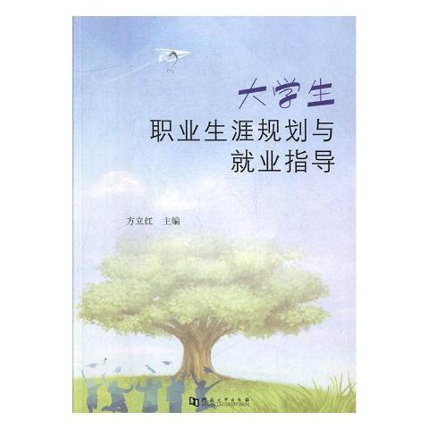 大學生職業生涯規劃與就業指導(2019年河南大學出版社出版的圖書)