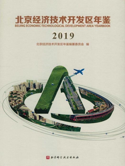 北京經濟技術開發區年鑑2019