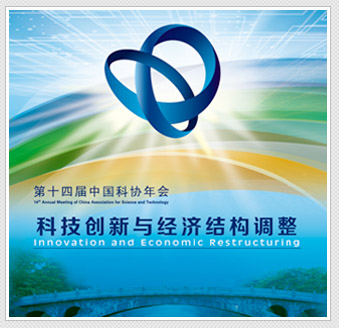 2012第十四屆中國科協年會