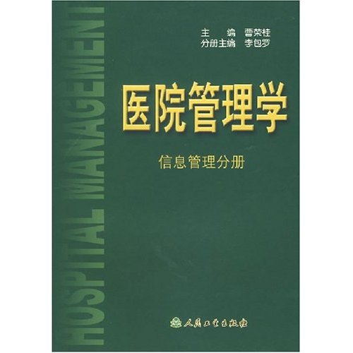 醫院管理學：信息管理分冊