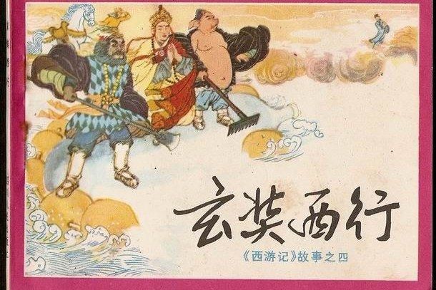 玄奘西行(1982年四川人民出版社出版的圖書)