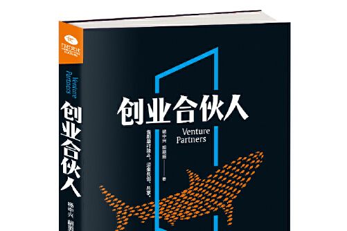 創業合伙人(2018年天津科學技術出版社出版的圖書)