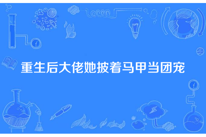 重生後大佬她披著馬甲當團寵